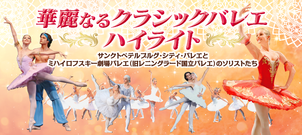 華麗なるクラシックバレエ・ハイライト2015
