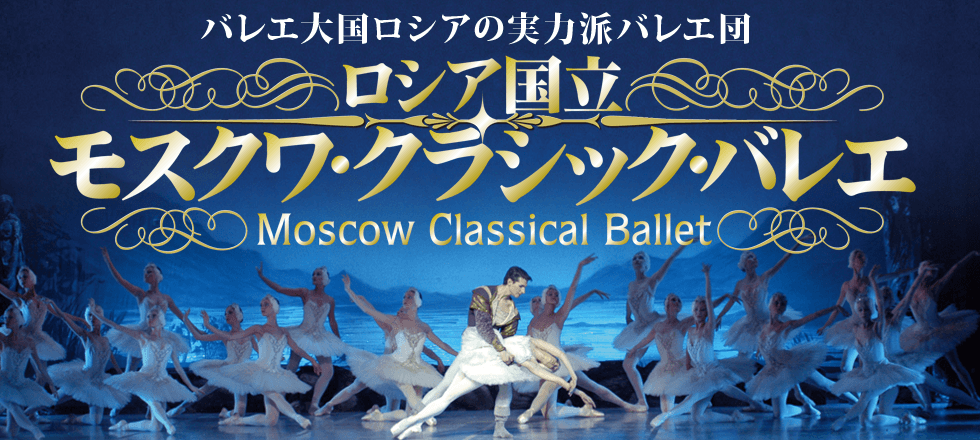ロシア国立　モスクワ･クラシック･バレエ