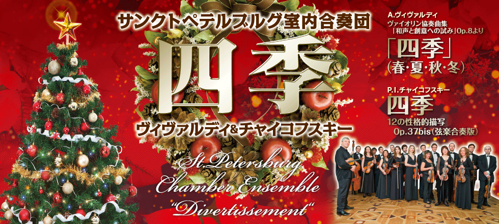 クリスマス/アヴェ・マリア サンクトペテルブルグ室内合奏団
