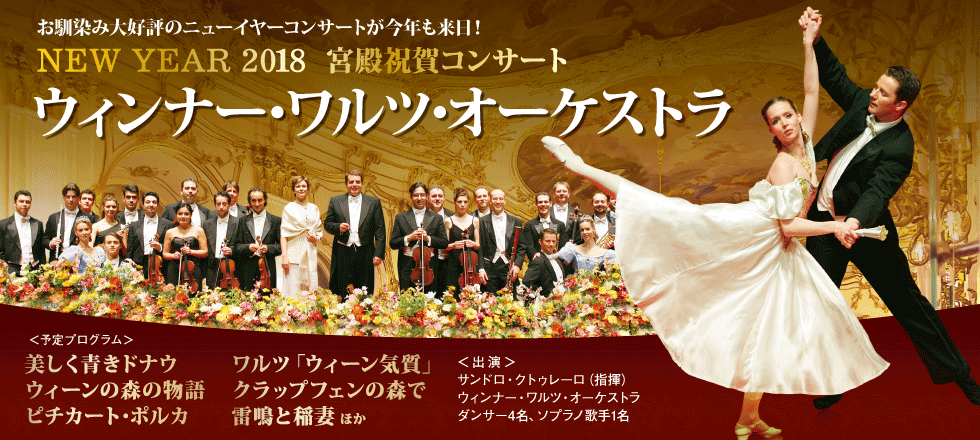 ウィンナー・ワルツ・オーケストラ 宮殿祝賀コンサート2016