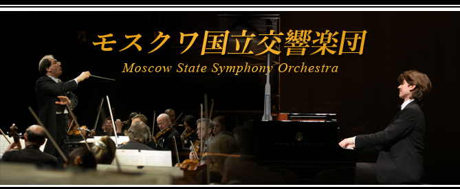 モスクワ国立交響楽団