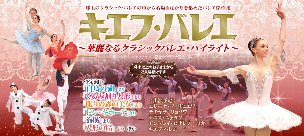 キエフ・バレエ 〜華麗なるクラシックバレエ・ハイライト〜