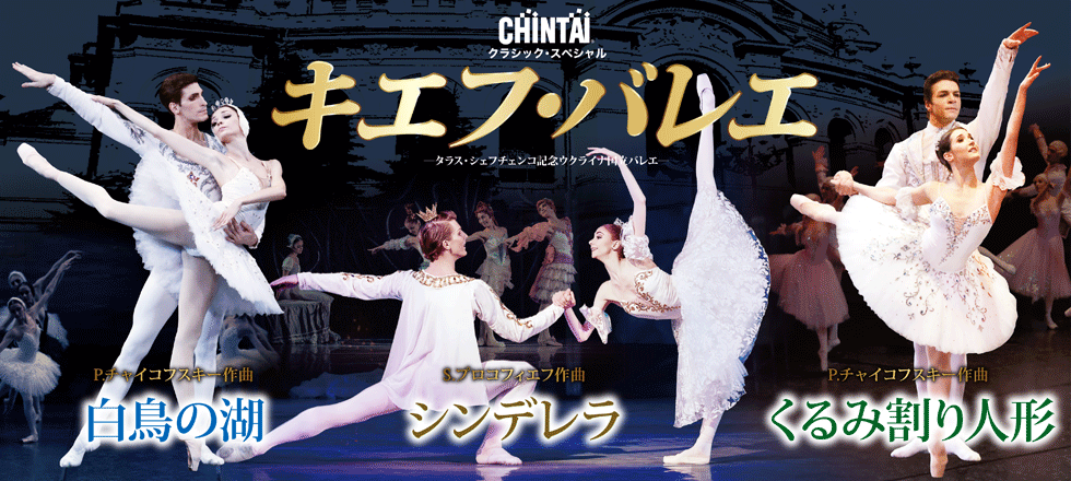 キエフ・バレエ –タラス・シェフチェンコ記念ウクライナ国立バレエ- 2019