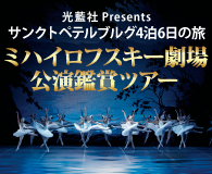 光藍社Presents サンクトペテルブルグ4泊6日の旅　ミハイロフスキー劇場公演鑑賞ツアー