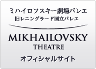 ミハイロフスキー劇場バレエオフィシャルサイト