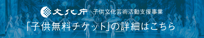 [子供文化芸術活動支援事業] 子供無料チケット