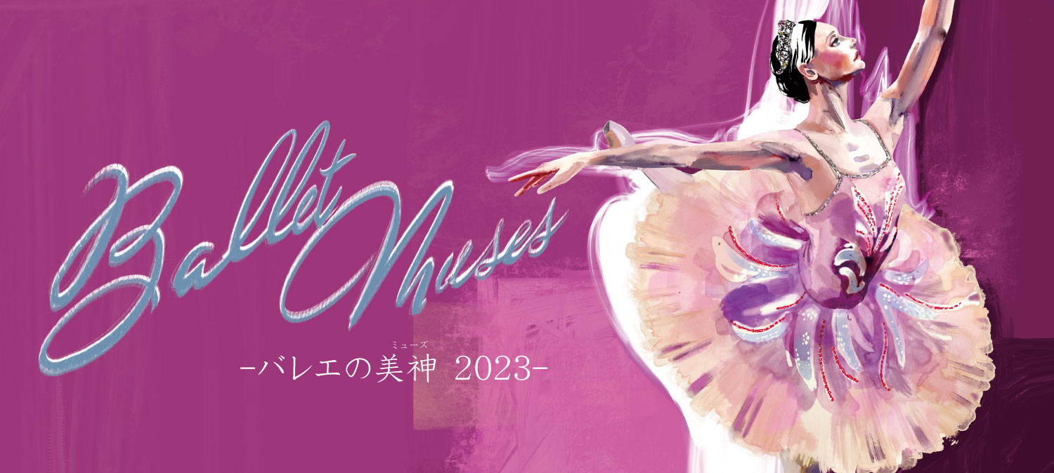 Ballet Muses ―バレエの美神 2023― | 光藍社（こうらんしゃ）