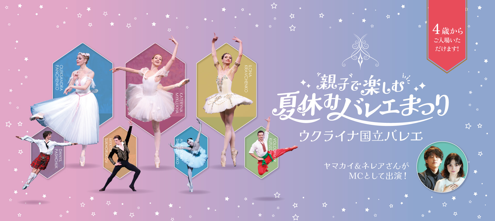 ｢親子で楽しむ夏休みバレエまつり｣