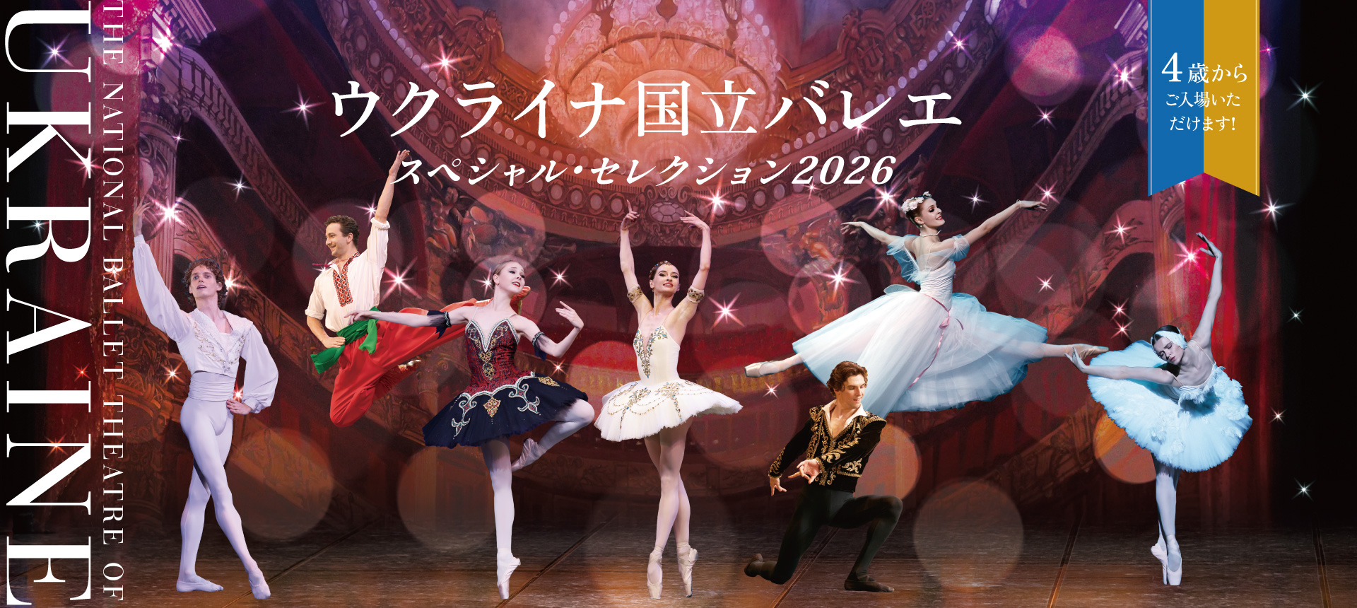 ｢スペシャル･セレクション 2026｣