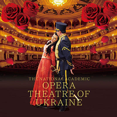 ウクライナ国立歌劇場(旧キエフ･オペラ) ｢カルメン｣｢新春オペラ･バレエ･ガラ｣