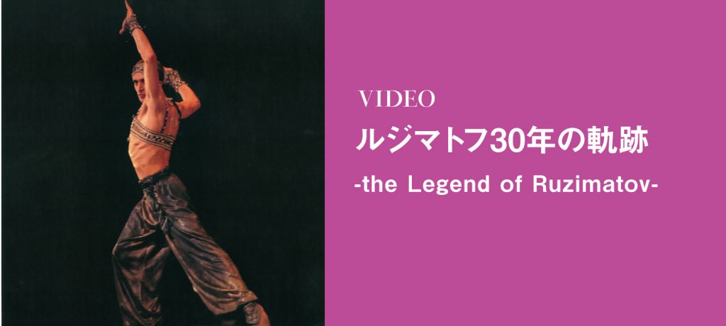 ルジマトフ30年の軌跡 -the Legend of Ruzimatov-