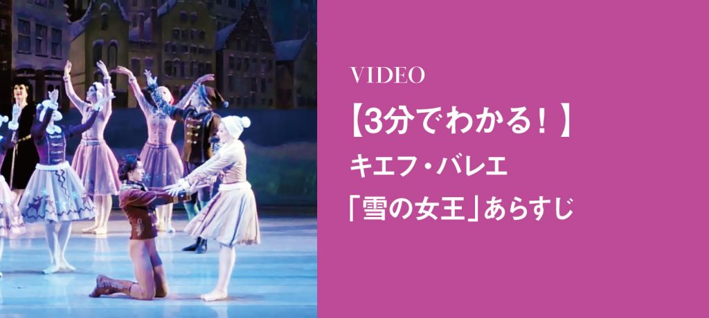 3分でわかる！キエフ・バレエ「雪の女王」あらすじ動画公開中