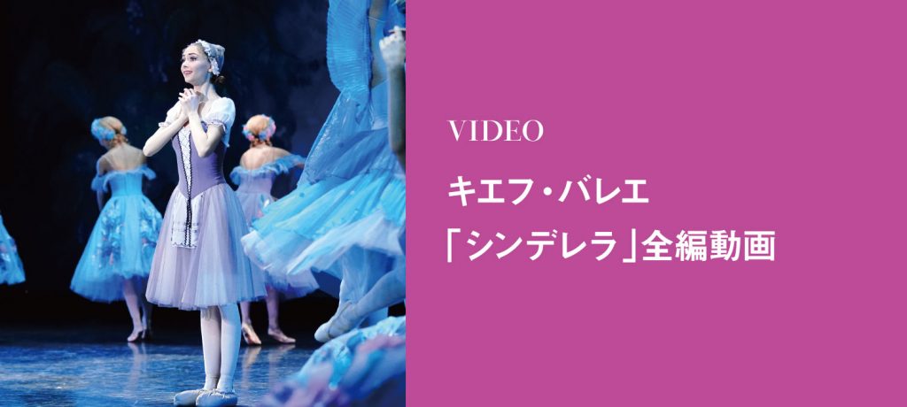 キエフ・バレエ「シンデレラ」動画　全編無料公開中