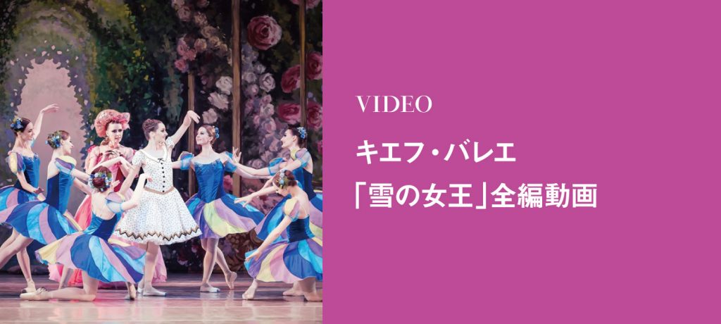 キエフ バレエ 雪の女王 動画 全編無料公開中 バレエ オペラ クラシックコンサートの公演なら 光藍社 こうらんしゃ ーコンテンツページ キエフ バレエ 雪の女王 動画 全編無料公開中 バレエ オペラ クラシックコンサートの公演なら 光藍社 こうらんしゃ ーコンテンツページ