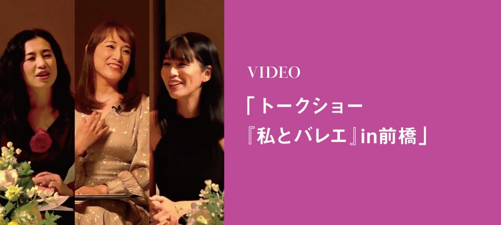 「トークショー『私とバレエ』in前橋」動画を公開