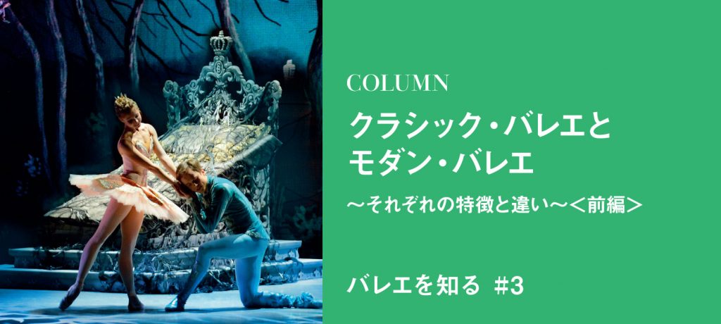 クラシック･バレエと、モダン･バレエ～特徴と違い～