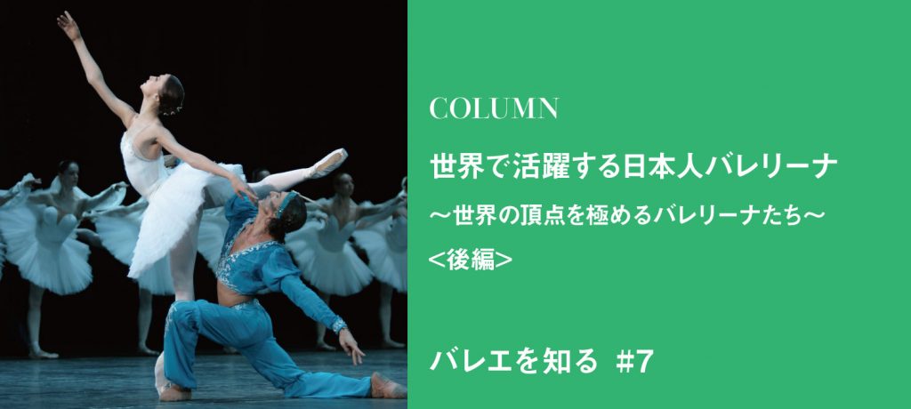 世界で活躍する日本人バレリーナ　～世界の頂点を極めるバレリーナたち～