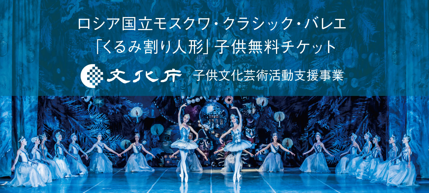 文化庁 子供文化芸術活動支援事業 ロシア国立モスクワ・クラシック
