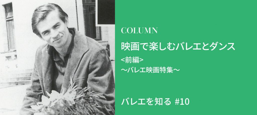 絶対見たいバレエおすすめ映画10本！ヌレエフの伝記から草彅剛主演の日本アカデミー賞作品まで　～映画で楽しむバレエとダンス～＜前編＞