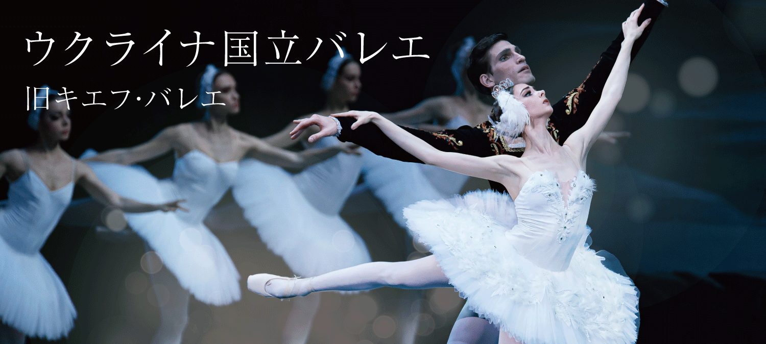 9/17  バレエ団　高知公演 9/17 ウクライナバレエ団 高知公演