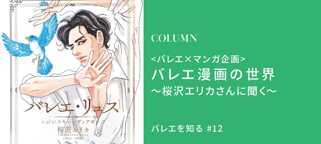 ＜マンガ×バレエ企画＞バレエが大好きな漫画家､桜沢エリカさんに突撃インタビュー！バレエ・リュス作品を描いた経緯やバレエの魅力