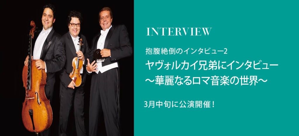 演奏してみた！わずか５歳で演奏家？！兄弟で音楽家を目指してデュオ結成。尊敬する父の愛情から学んだ音楽の本質。音楽の魔法をあなたに【3月の注目公演！】