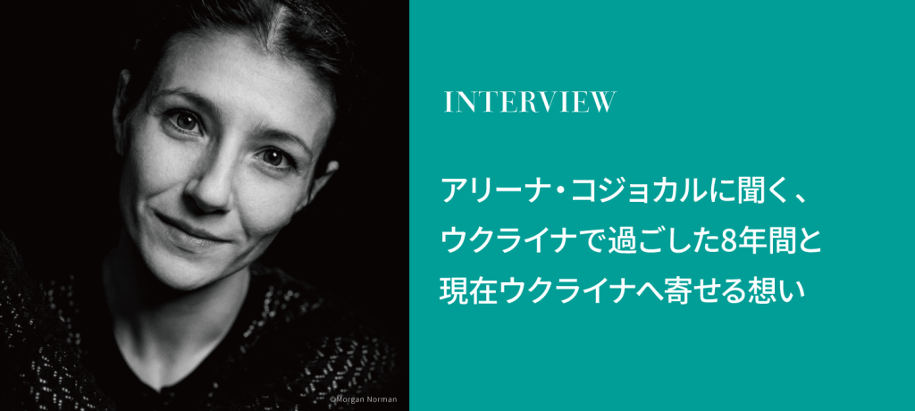 アリーナ・コジョカルに聞く、ウクライナで過ごした8年間と現在ウクライナへ寄せる想い