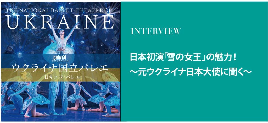 元ウクライナ日本大使に聞く、日本初演「雪の女王」の魅力！完全オリジナル作品を、名門ウクライナ国立バレエが来日公演で披露