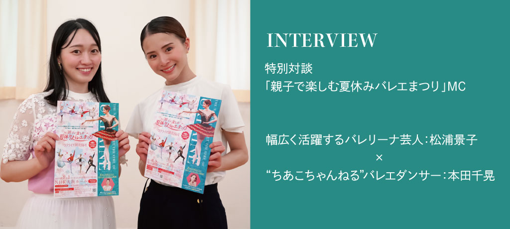 来日公演直前!吉本新喜劇で活躍する「けっけちゃん」松浦景子と、YouTube「ちあこちゃんねる」のダンサー本田千晃、「ウクライナ国立バレエ夏公演(8月開催)」MC出演の2人が特別対談