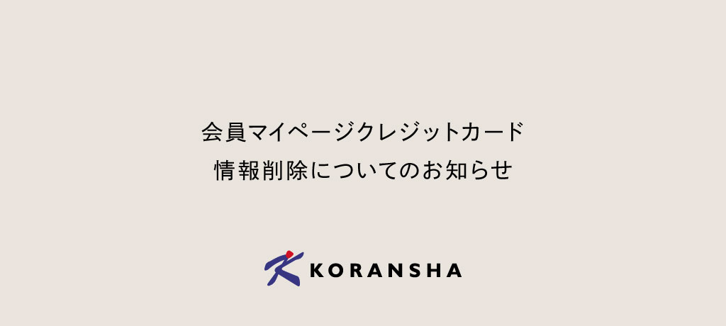 会員マイページクレジットカード情報削除についてのお知らせ