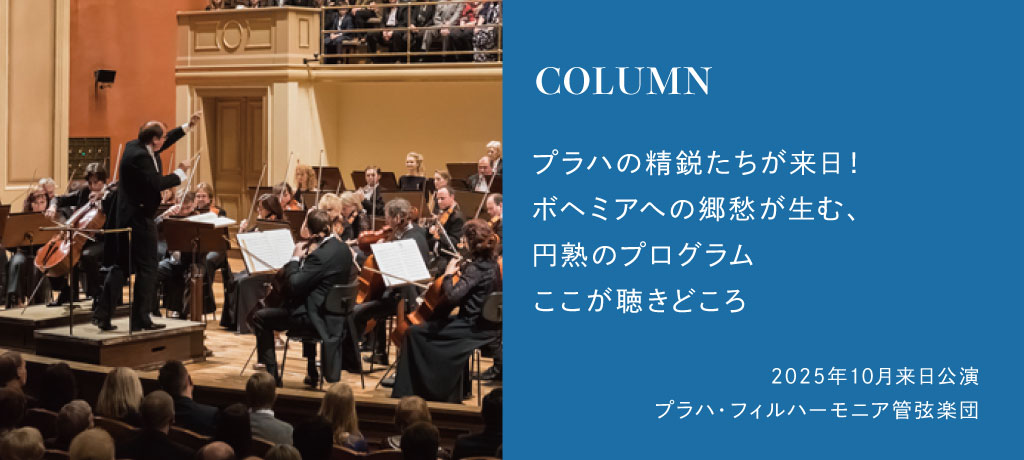 まもなく来日!プラハ・フィルハーモニア管弦楽団の聴きどころを解説!注目のソリスト宮田大が奏でるチェロ協奏曲とチェコを代表する作曲家ドヴォルザークの魅力