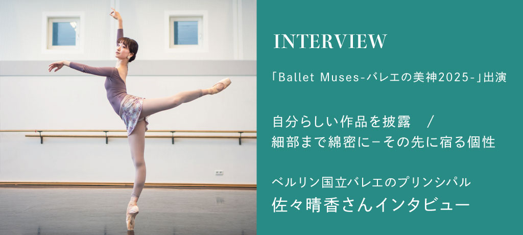 公演直前インタビュー！美しい脚と優れたテクニックで魅了するダンサー佐々晴香さんに聞く、「バレエの美神2025」初参加への想い