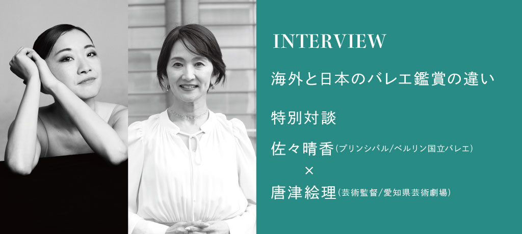 11月公演「Ballet Muses-バレエの美神2025-」愛知開催を記念して、愛知県芸術劇場の芸術監督とベルリン国立バレエの佐々晴香が特別対談