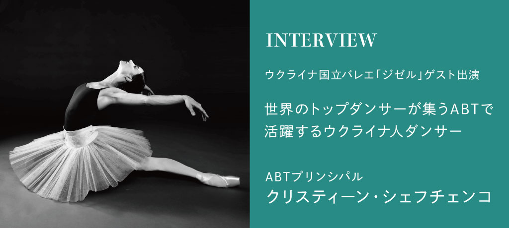 ABTと英国ロイヤル・バレエのプリンシパルがゲスト出演！12月27日(17:30)開演「ウクライナ国立バレエ」1日限りの『ジゼル』。主演のＣ.シェフチェンコにインタビュー