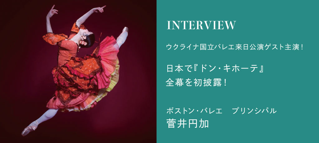 菅井円加が、日本で『ドン・キホーテ』全幕を初披露！さらに、ウクライナ国立バレエの人気ソリストが総出演する、1日限りの贅沢なお正月公演