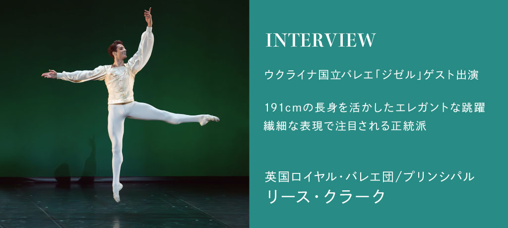 英国ロイヤル・バレエ団のプリンシパルで、モデルとしても活躍するエレガントな貴公子リース・クラークが、ウクライナ国立バレエ12/27夜公演「ジゼル」に出演。１公演だけの貴重な公演をお見逃しなく！