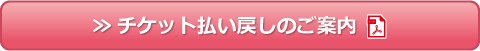 チケット払い戻しのご案内