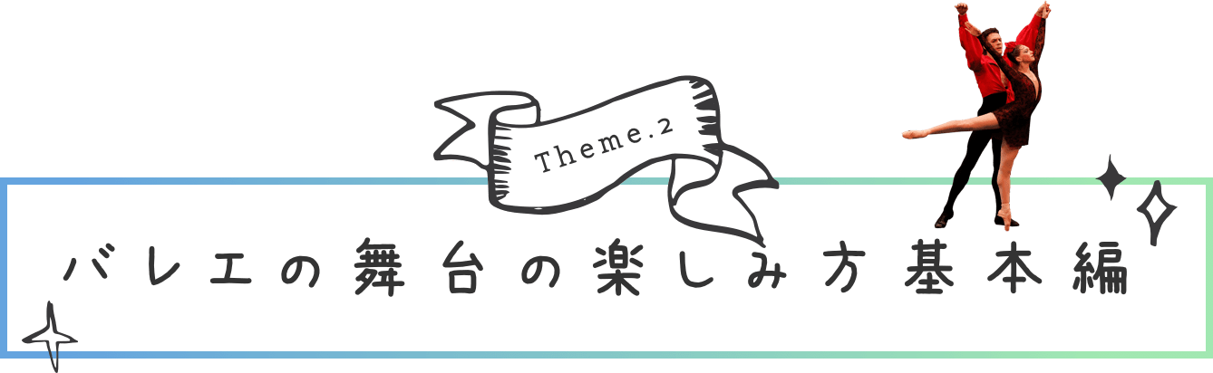 バレエの舞台の楽しみ方基本編