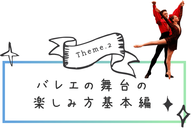 バレエの舞台の楽しみ方基本編