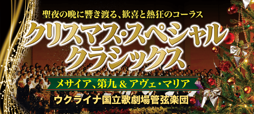 クリスマス・スペシャル・クラシックス　～メサイア、第九＆アヴェ・マリア～