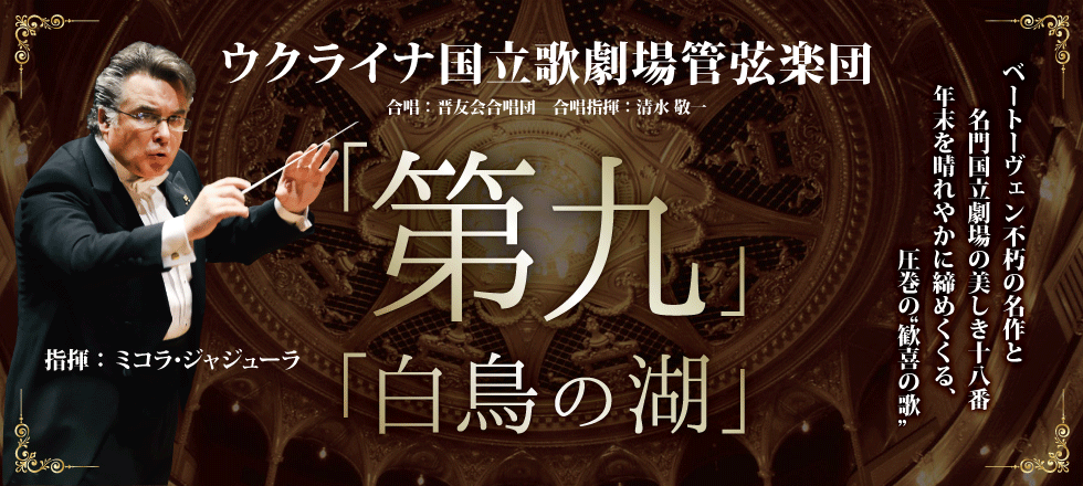 第九&白鳥の湖 ウクライナ国立歌劇場管弦楽団2019