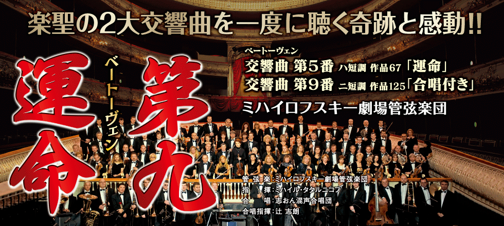 運命&第九 ミハイロフスキー劇場管弦楽団