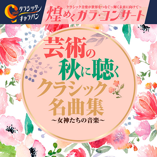 クラシック･キャラバン2023 煌めくガラ・コンサート 芸術の秋に聴くクラシック名曲集