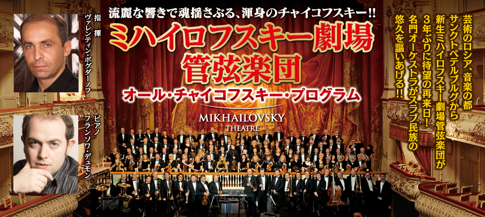 ミハイロフスキー劇場管弦楽団　オール・チャイコフスキー・プログラム
