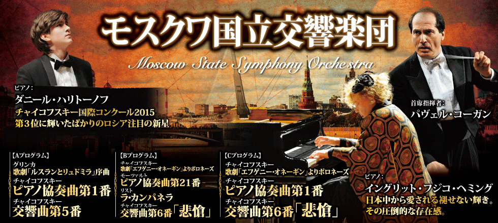 モスクワ国立交響楽団2016