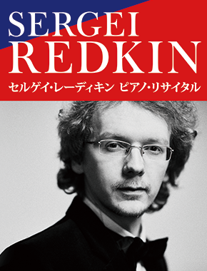 セルゲイ・レーディキン ピアノ・リサイタル