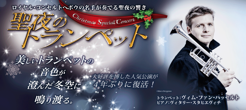 聖夜のトランペット　Christmas Special Concert