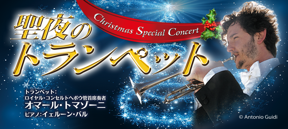聖夜のトランペット　Christmas Special Concert