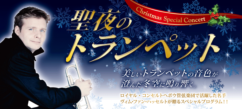 聖夜のトランペット　Christmas Special Concert