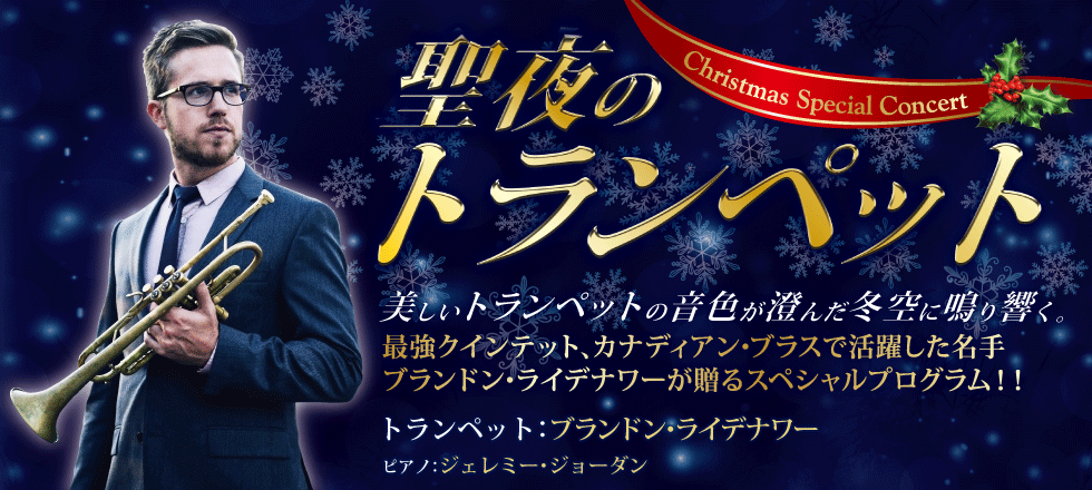 聖夜のトランペット　Christmas Special Concert